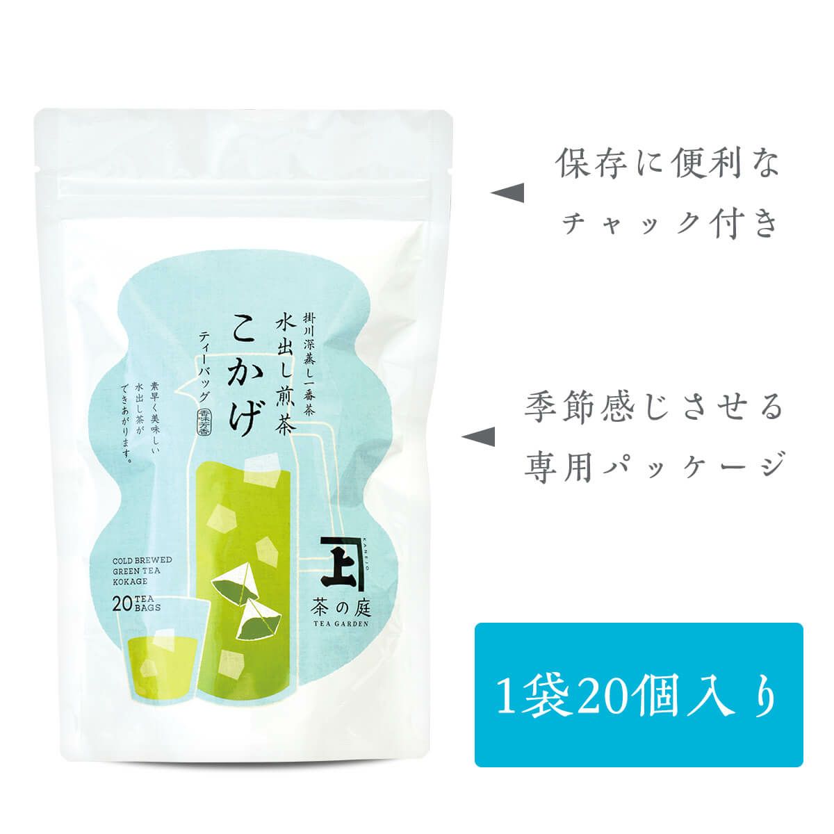 かねじょう 茶の庭 水出し煎茶「こかげ」 ティーバッグ 1袋20個入り 8袋セット