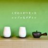 茶の庭 かねじょう おしゃれなオリジナル湯呑