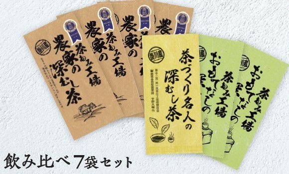 【静岡・掛川茶】 3種の深蒸し茶 7袋セット