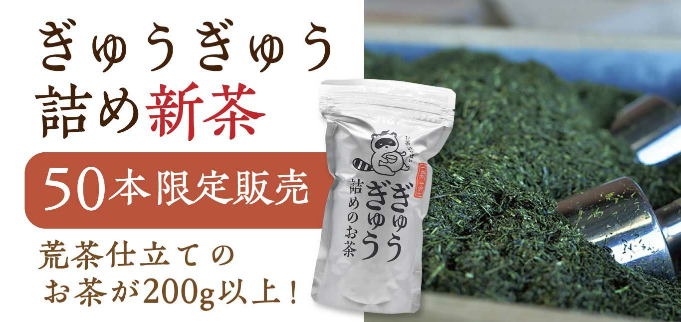 【2025新茶】ぎゅうぎゅう詰めのお茶