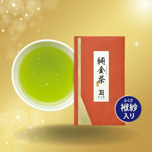 【静岡・掛川茶】 純金茶50g （袱紗入り）