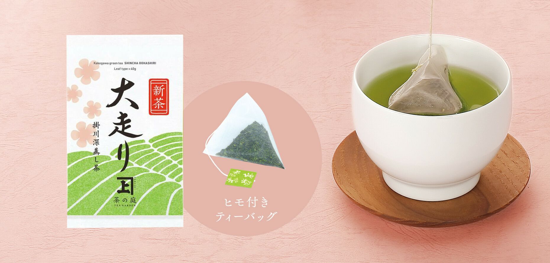 【2025新茶】 大走り 一煎茶ティーバッグ1個