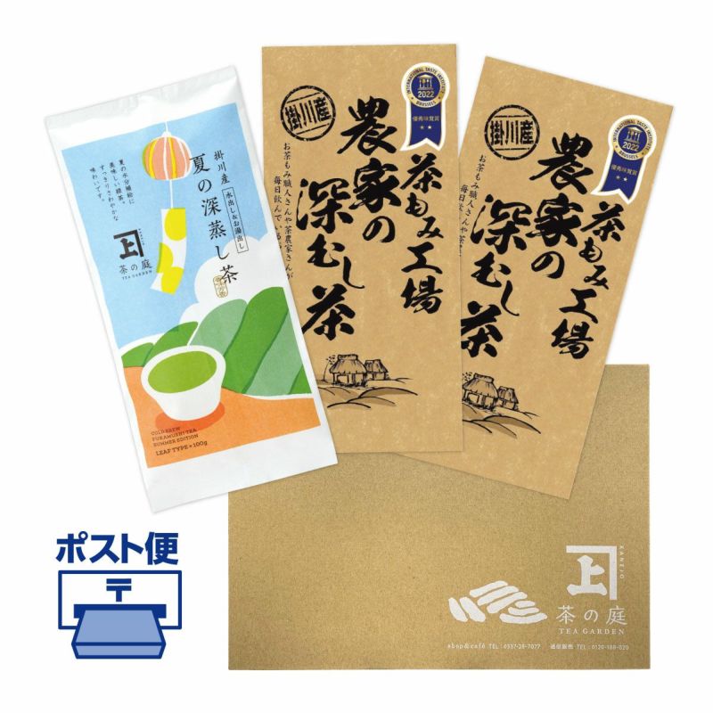 【静岡・掛川茶】 夏の深蒸し茶1袋 農家の深蒸し茶2袋セット [5405]