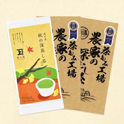 秋の深蒸し茶1袋 農家の深蒸し茶2袋