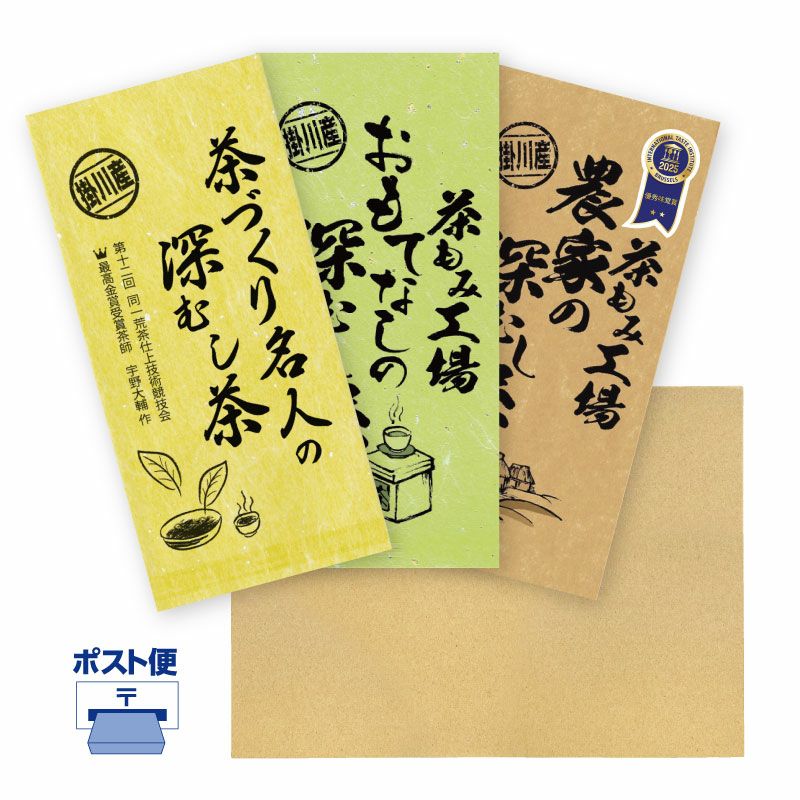 深蒸し茶飲み比べ 3袋ポスト便セット