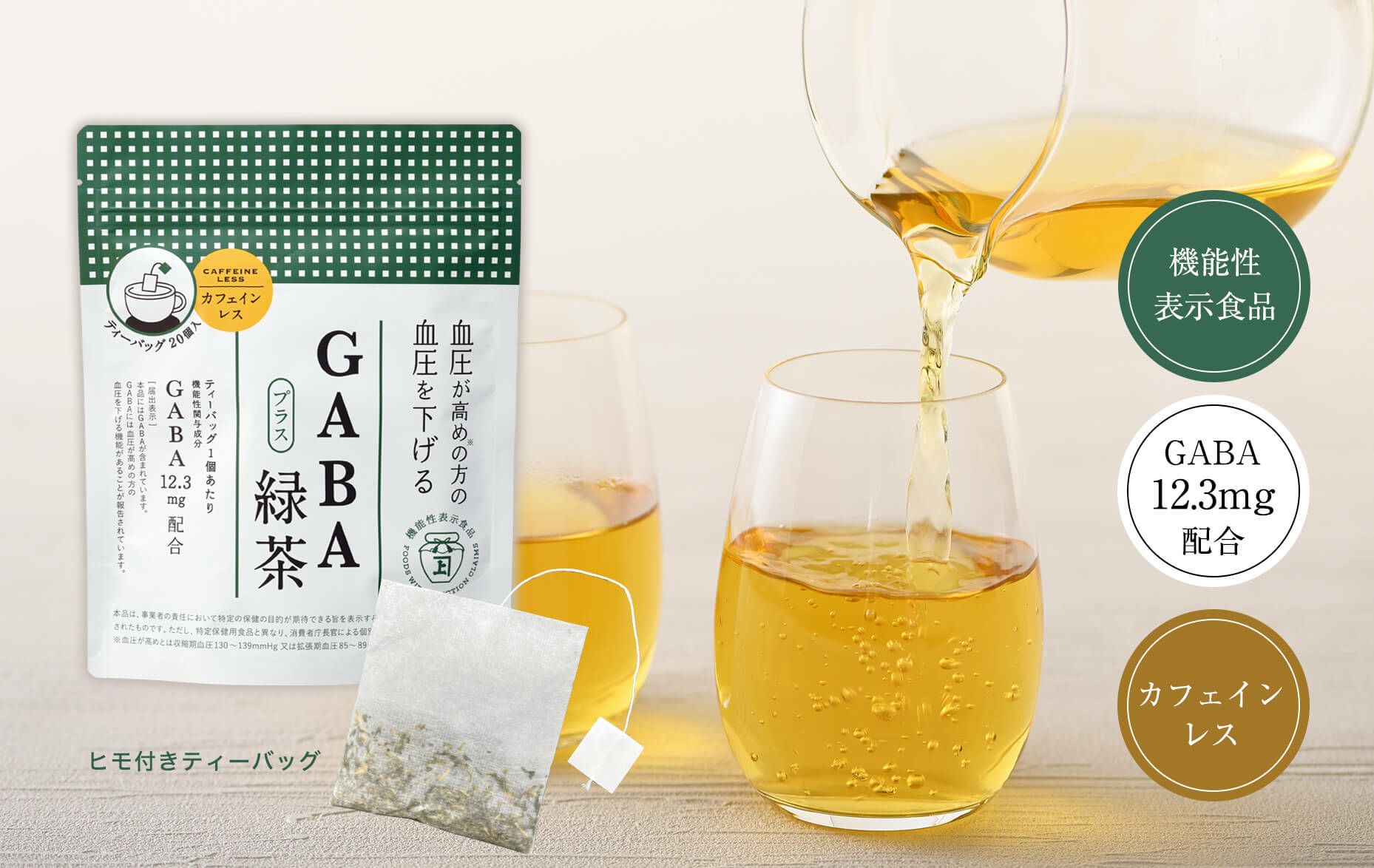 【機能性表示食品】GABAプラス緑茶ティーバッグ　20個入り