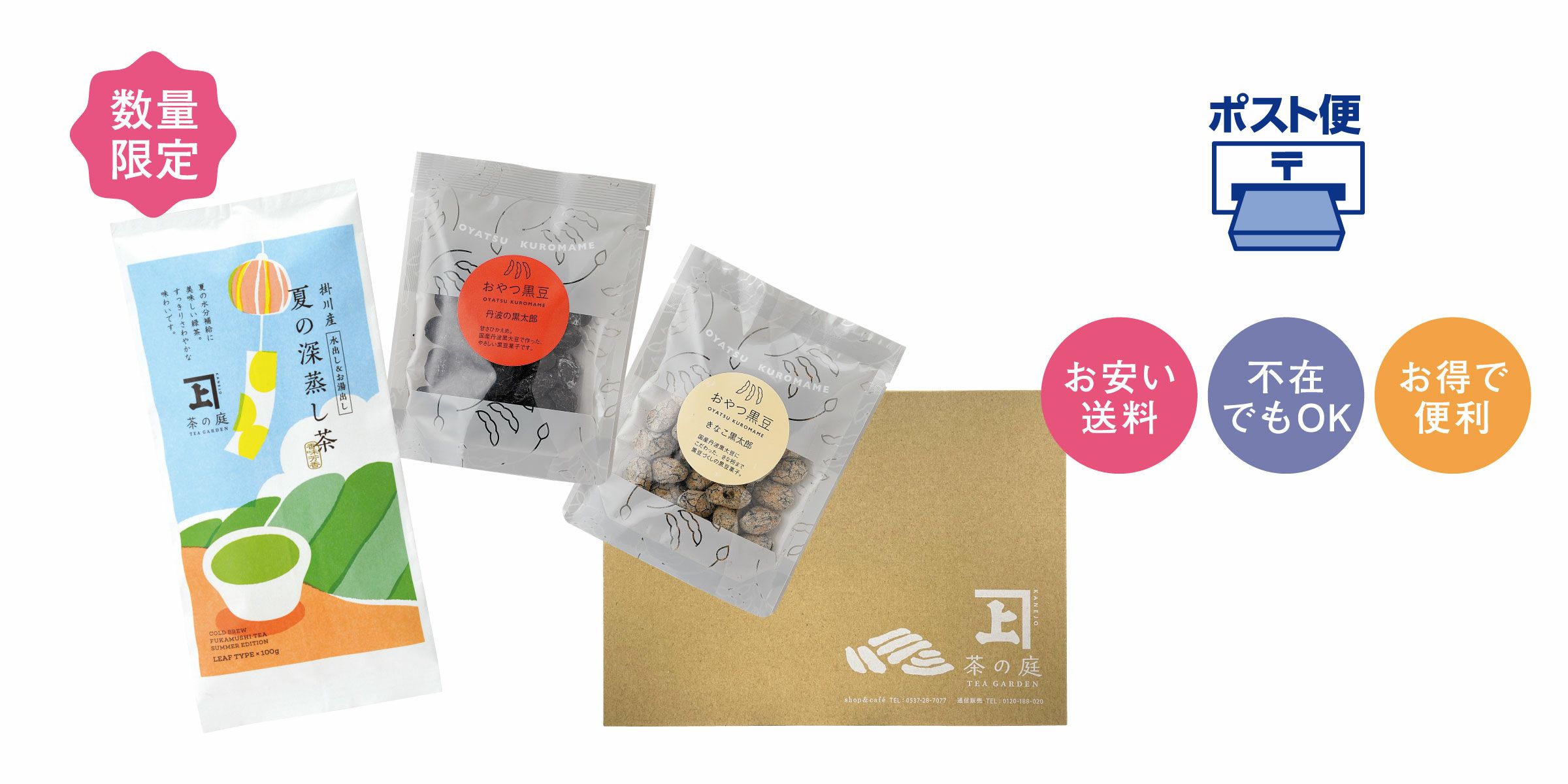 黒豆と夏の深蒸し茶ポスト便セット