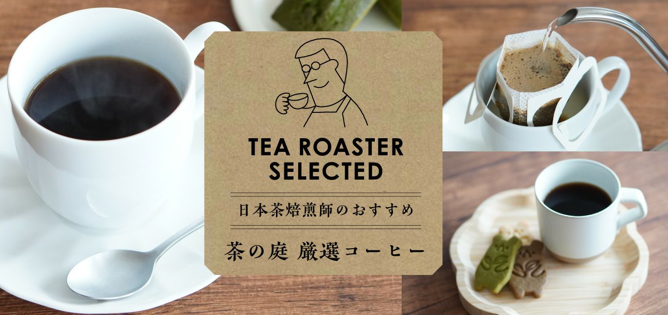 茶の庭厳選ドリップコーヒー「ブラジル」