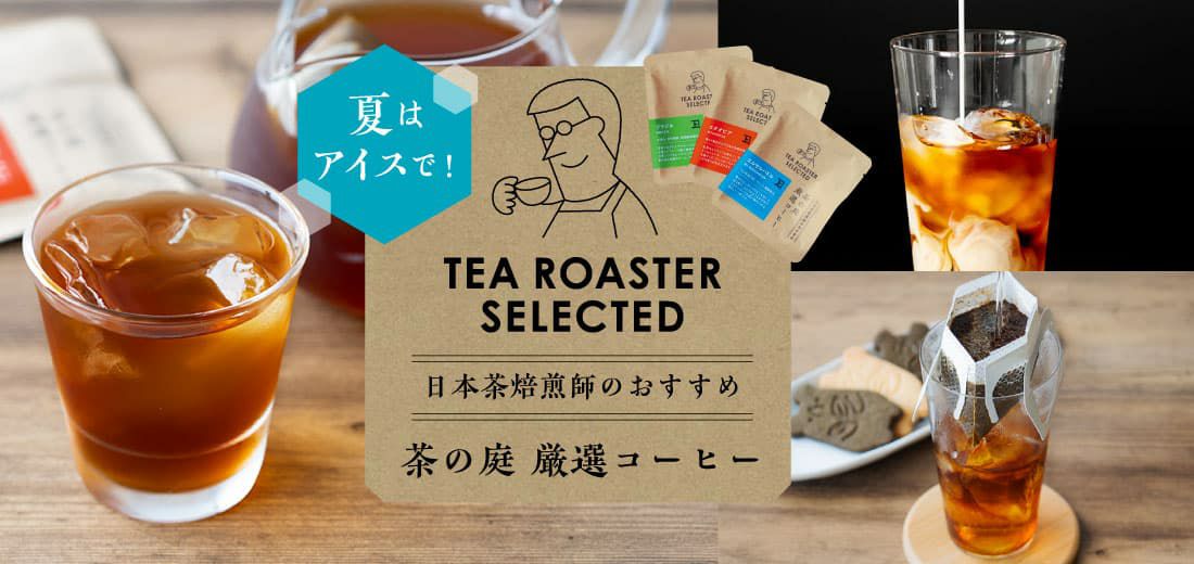 茶の庭厳選ドリップコーヒー「エチオピア」