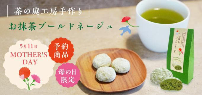 お抹茶ブールドネージュ