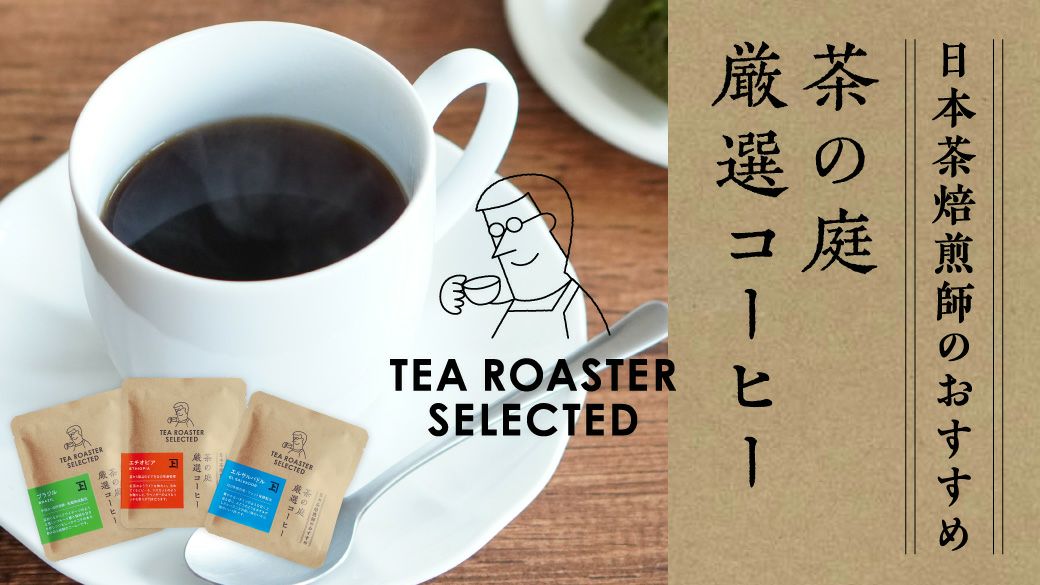 茶の庭ドリップコーヒーギフト
