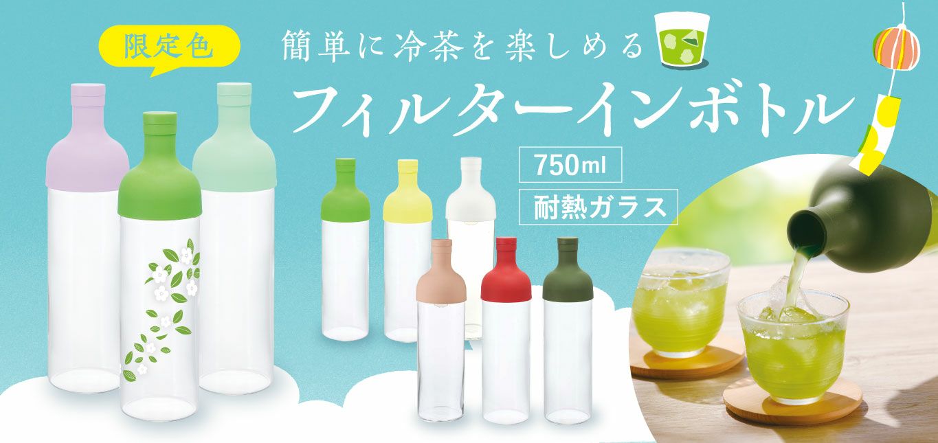 【カラーが選べる】フィルターインボトル 750ml
