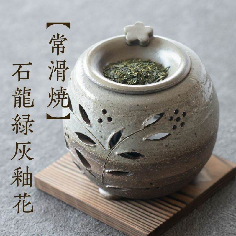 茶香炉 | 茶の庭オンラインショップ